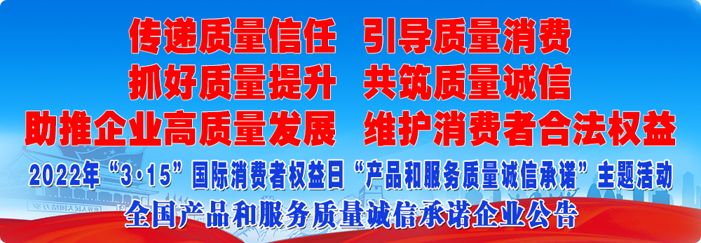 抓好質量提升 傳遞質量信任 助推企業高質量發展 共筑質量誠信 引導質量消費 維護消費者合法權益