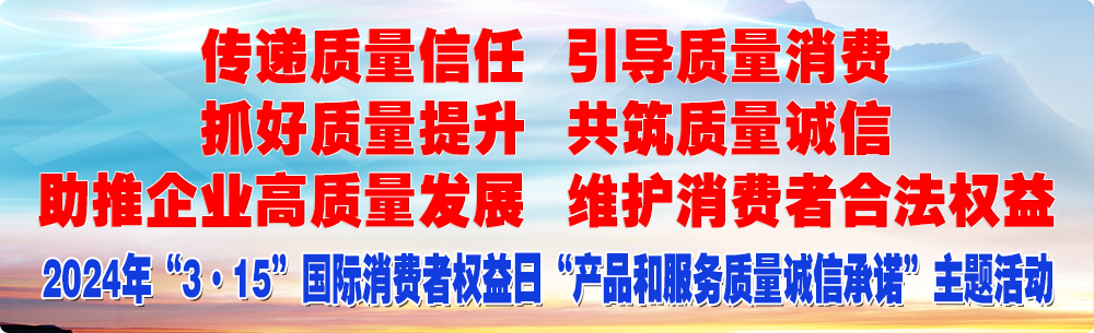 抓好質量提升 助推高質量發展 共筑質量誠信 維護消費者權益