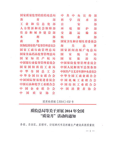 國家質(zhì)量監(jiān)督檢驗檢疫總局、中共中央宣傳部等單位《質(zhì)檢總局等關(guān)于開展2014年全國“質(zhì)量月”活動的通知》（國質(zhì)檢質(zhì)聯(lián)〔2014〕432號）