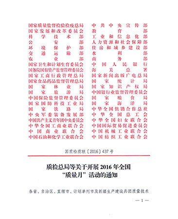 質(zhì)檢總局等關于開展2016年全國“質(zhì)量月”活動的通知