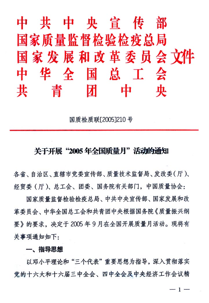 中共中央宣傳部、國家質量監督檢驗檢疫總局、國家發展和改革委員會、中華全國總工會、共青團中央《關于開展“2005年全國質量月”活動的通知》
