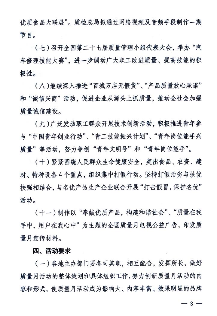 中共中央宣傳部、國家質量監督檢驗檢疫總局、國家發展和改革委員會、中華全國總工會、共青團中央《關于開展“2005年全國質量月”活動的通知》