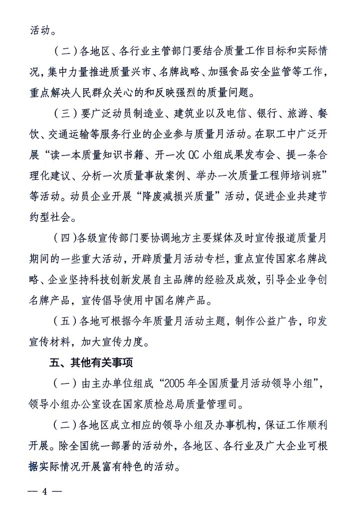 中共中央宣傳部、國家質量監督檢驗檢疫總局、國家發展和改革委員會、中華全國總工會、共青團中央《關于開展“2005年全國質量月”活動的通知》