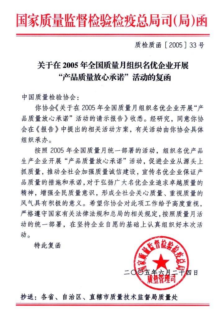 國家質量監督檢驗檢疫總局質量管理司《關于在2005年全國質量月組織名優企業開展“產品質量放心承諾”活動的復函》