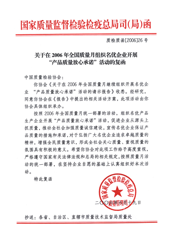 國家質量監督檢驗檢疫總局質量管理司《關于在2006年全國質量月組織名優企業開展“產品質量放心承諾”活動的復函》