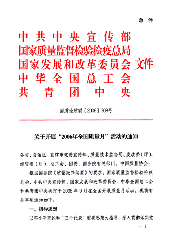 中共中央宣傳部、國家質(zhì)量監(jiān)督檢驗檢疫總局、國家發(fā)展和改革委員會、中華全國總工會、共青團中央《關(guān)于開展“2006年全國質(zhì)量月”活動的通知》