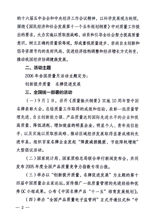 中共中央宣傳部、國家質(zhì)量監(jiān)督檢驗檢疫總局、國家發(fā)展和改革委員會、中華全國總工會、共青團中央《關(guān)于開展“2006年全國質(zhì)量月”活動的通知》