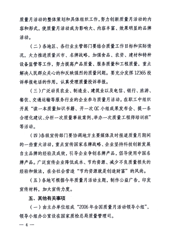 中共中央宣傳部、國家質(zhì)量監(jiān)督檢驗檢疫總局、國家發(fā)展和改革委員會、中華全國總工會、共青團中央《關(guān)于開展“2006年全國質(zhì)量月”活動的通知》