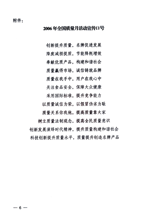 中共中央宣傳部、國家質(zhì)量監(jiān)督檢驗檢疫總局、國家發(fā)展和改革委員會、中華全國總工會、共青團中央《關(guān)于開展“2006年全國質(zhì)量月”活動的通知》