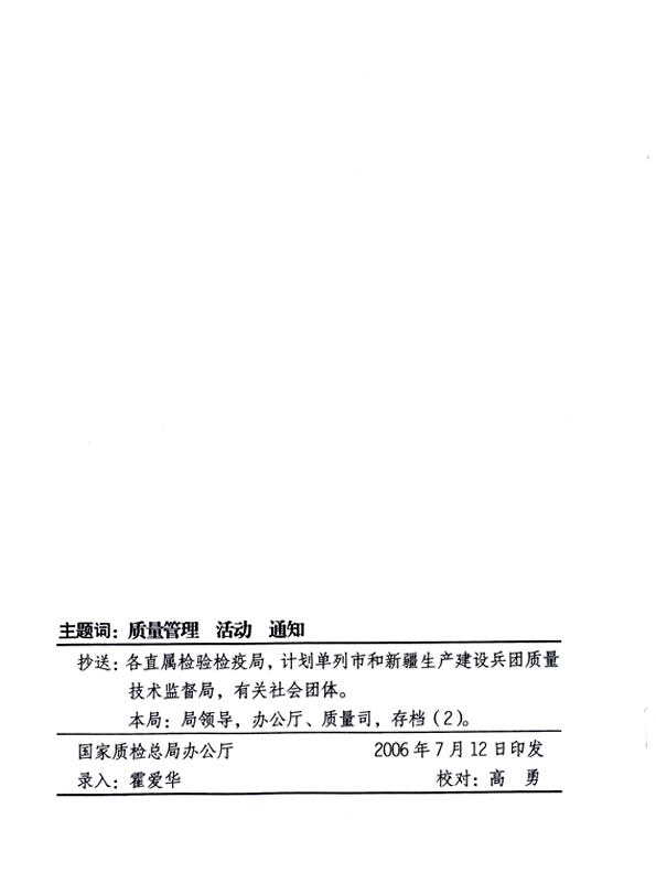 中共中央宣傳部、國家質(zhì)量監(jiān)督檢驗檢疫總局、國家發(fā)展和改革委員會、中華全國總工會、共青團中央《關(guān)于開展“2006年全國質(zhì)量月”活動的通知》