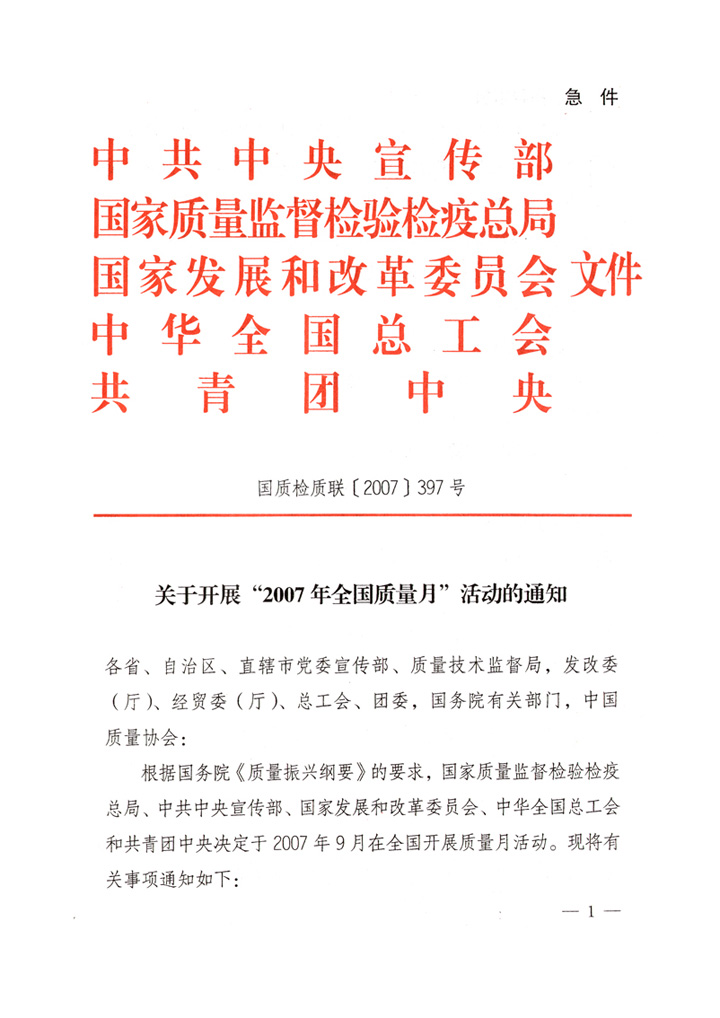 中共中央宣傳部、國家質量監督檢驗檢疫總局、國家發展和改革委員會、中華全國總工會、共青團中央《關于開展“2007年全國質量月”活動的通知》
