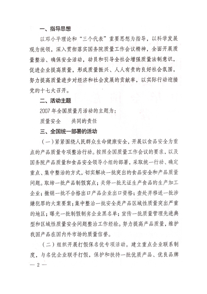 中共中央宣傳部、國家質量監督檢驗檢疫總局、國家發展和改革委員會、中華全國總工會、共青團中央《關于開展“2007年全國質量月”活動的通知》