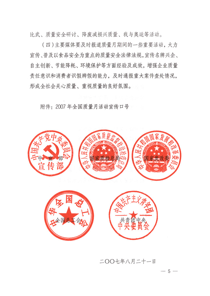 中共中央宣傳部、國家質量監督檢驗檢疫總局、國家發展和改革委員會、中華全國總工會、共青團中央《關于開展“2007年全國質量月”活動的通知》