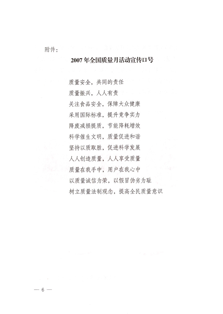 中共中央宣傳部、國家質量監督檢驗檢疫總局、國家發展和改革委員會、中華全國總工會、共青團中央《關于開展“2007年全國質量月”活動的通知》