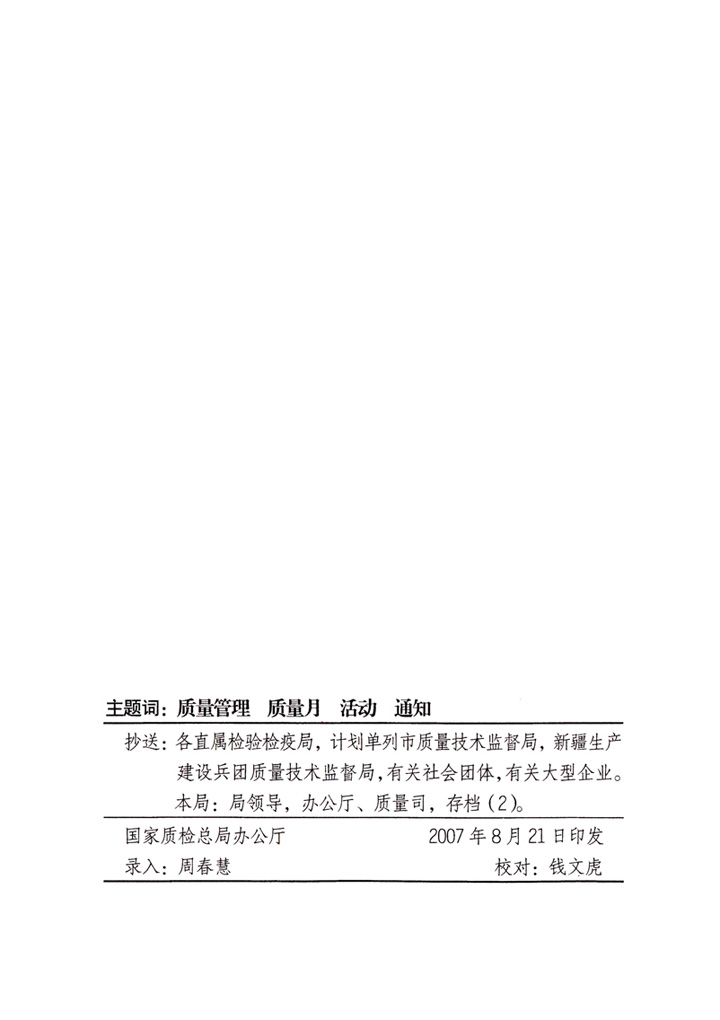 中共中央宣傳部、國家質量監督檢驗檢疫總局、國家發展和改革委員會、中華全國總工會、共青團中央《關于開展“2007年全國質量月”活動的通知》
