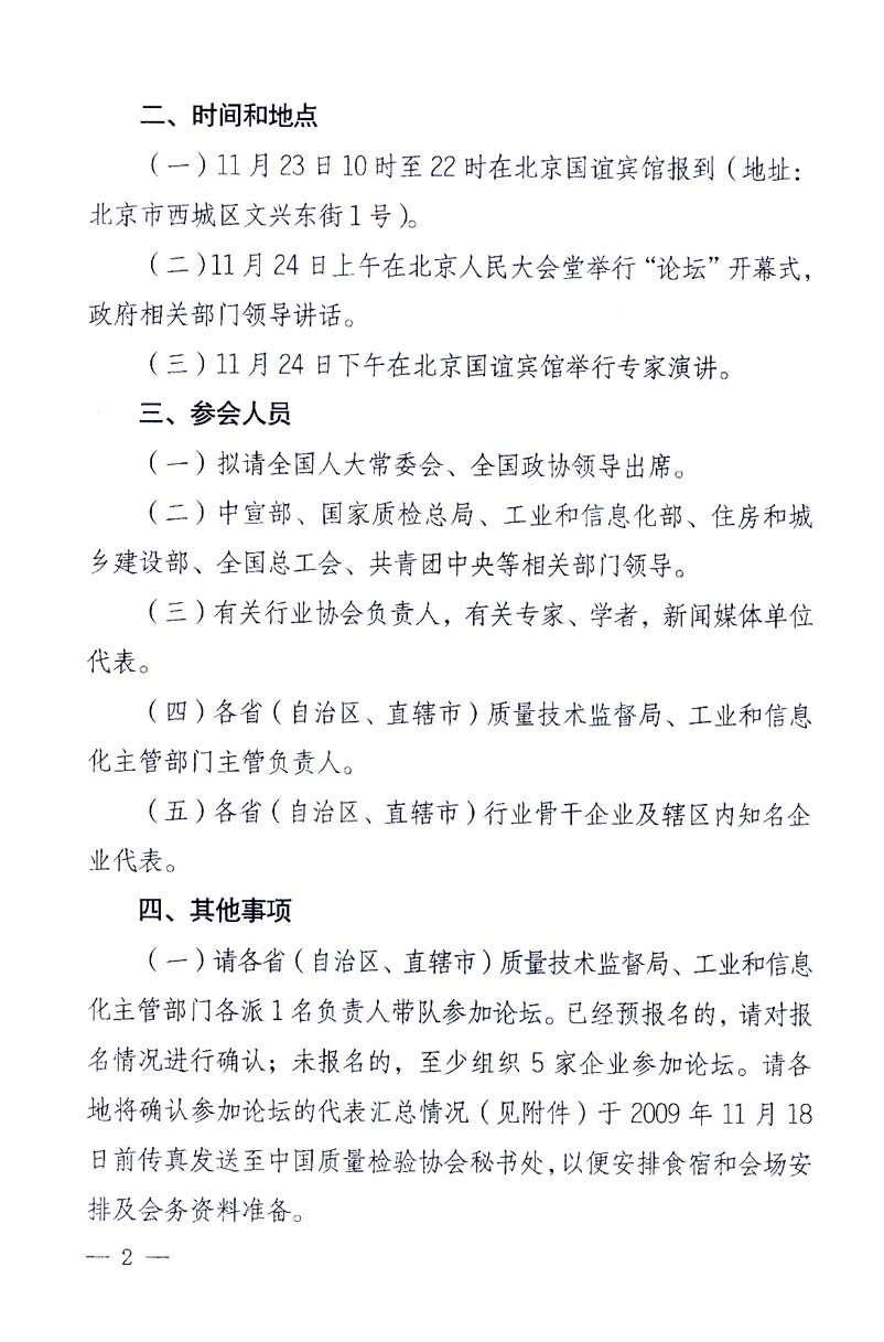 國家質量監督檢驗檢疫總局辦公廳、工業和信息化部辦公廳《關于召開“第十六屆中國質量高層論壇”的通知》