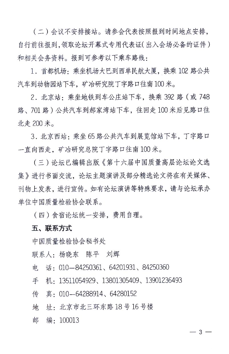 國家質量監督檢驗檢疫總局辦公廳、工業和信息化部辦公廳《關于召開“第十六屆中國質量高層論壇”的通知》