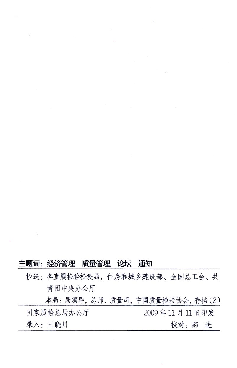 國家質量監督檢驗檢疫總局辦公廳、工業和信息化部辦公廳《關于召開“第十六屆中國質量高層論壇”的通知》