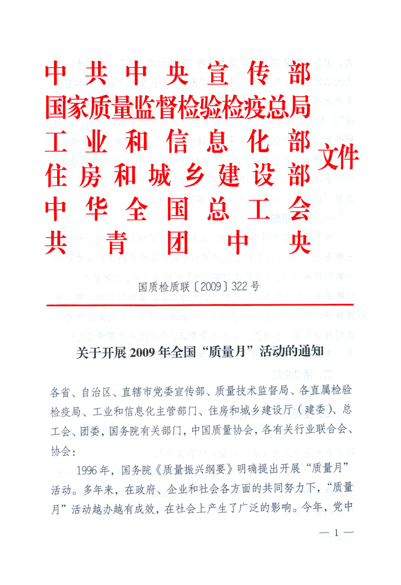 中共中央宣傳部、國家質(zhì)量監(jiān)督檢驗檢疫總局、工業(yè)和信息化部、住房和城鄉(xiāng)建設(shè)部、中華全國總工會、共青團中央《關(guān)于開展2009年全國“質(zhì)量月”活動的通知》