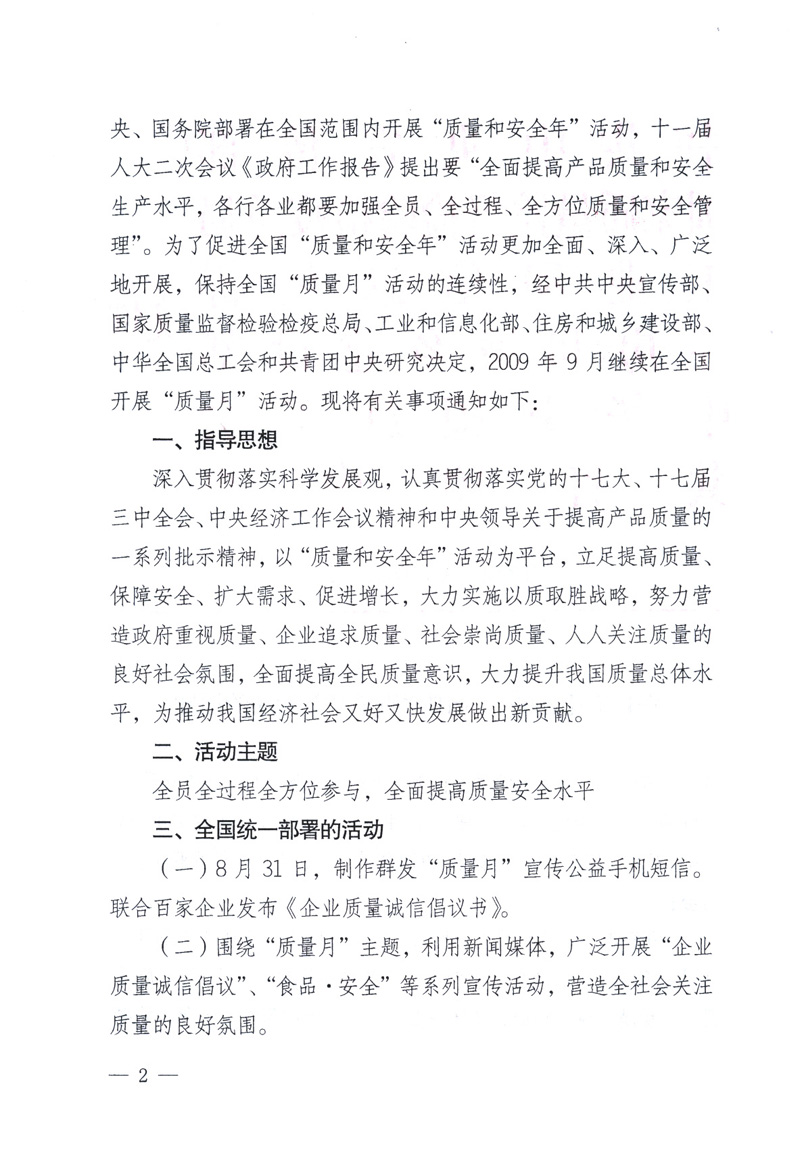 中共中央宣傳部、國家質(zhì)量監(jiān)督檢驗檢疫總局、工業(yè)和信息化部、住房和城鄉(xiāng)建設(shè)部、中華全國總工會、共青團中央《關(guān)于開展2009年全國“質(zhì)量月”活動的通知》