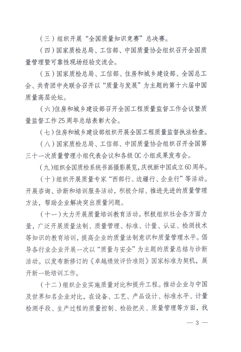 中共中央宣傳部、國家質(zhì)量監(jiān)督檢驗檢疫總局、工業(yè)和信息化部、住房和城鄉(xiāng)建設(shè)部、中華全國總工會、共青團中央《關(guān)于開展2009年全國“質(zhì)量月”活動的通知》