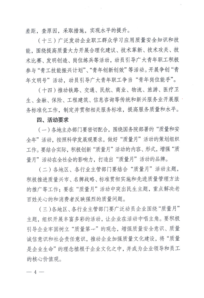 中共中央宣傳部、國家質(zhì)量監(jiān)督檢驗檢疫總局、工業(yè)和信息化部、住房和城鄉(xiāng)建設(shè)部、中華全國總工會、共青團中央《關(guān)于開展2009年全國“質(zhì)量月”活動的通知》