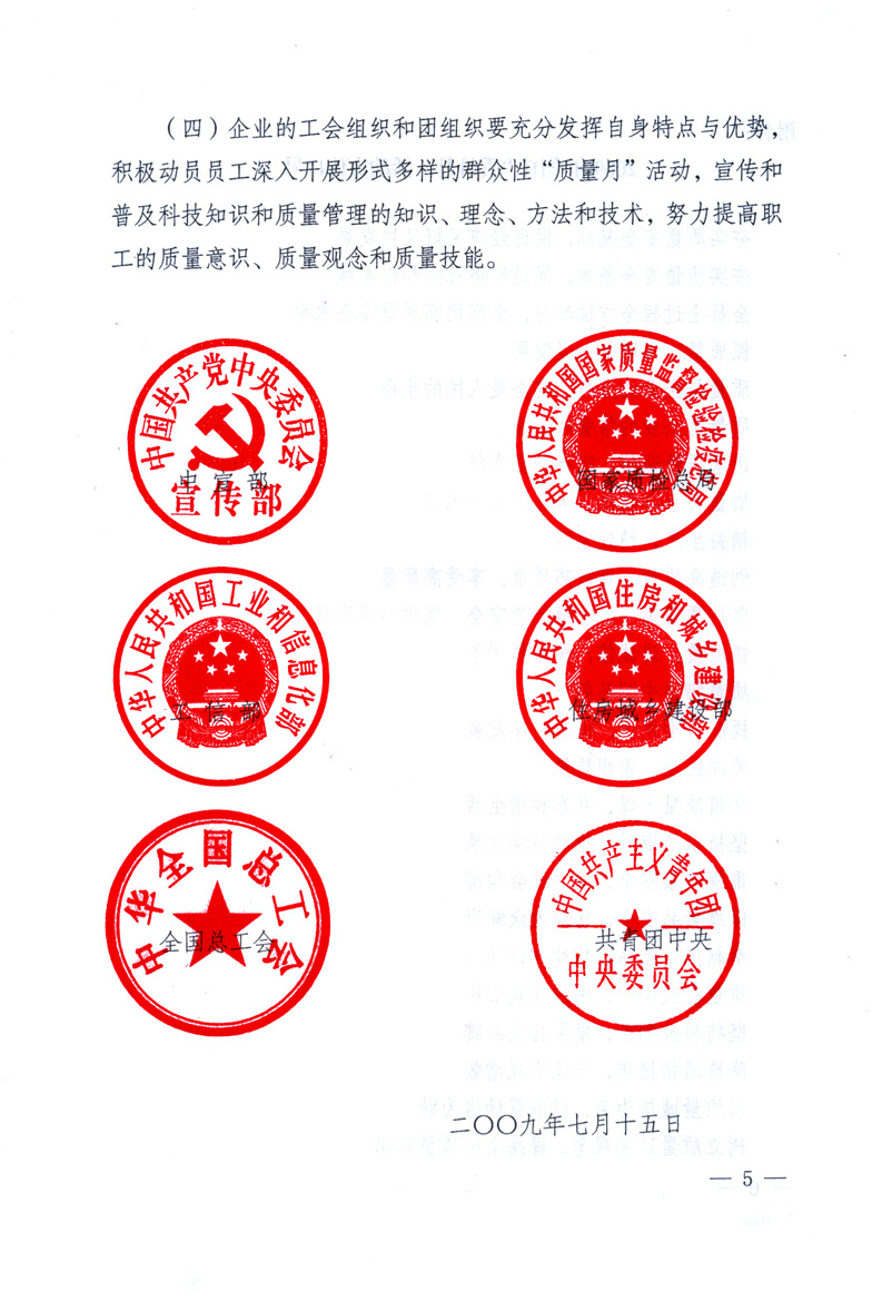 中共中央宣傳部、國家質(zhì)量監(jiān)督檢驗檢疫總局、工業(yè)和信息化部、住房和城鄉(xiāng)建設(shè)部、中華全國總工會、共青團中央《關(guān)于開展2009年全國“質(zhì)量月”活動的通知》