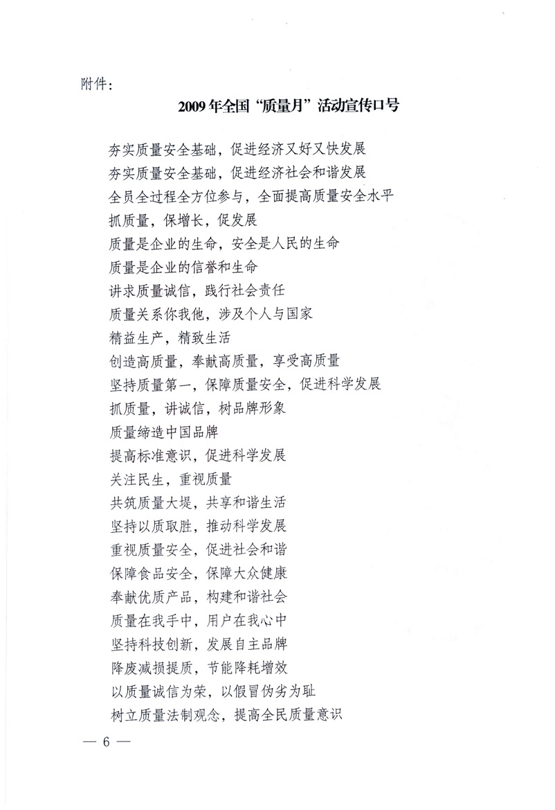 中共中央宣傳部、國家質(zhì)量監(jiān)督檢驗檢疫總局、工業(yè)和信息化部、住房和城鄉(xiāng)建設(shè)部、中華全國總工會、共青團中央《關(guān)于開展2009年全國“質(zhì)量月”活動的通知》