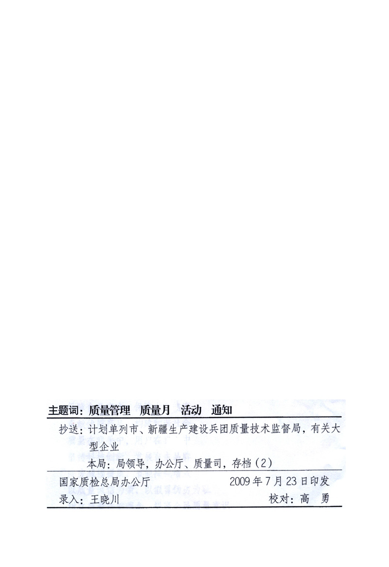 中共中央宣傳部、國家質(zhì)量監(jiān)督檢驗檢疫總局、工業(yè)和信息化部、住房和城鄉(xiāng)建設(shè)部、中華全國總工會、共青團中央《關(guān)于開展2009年全國“質(zhì)量月”活動的通知》