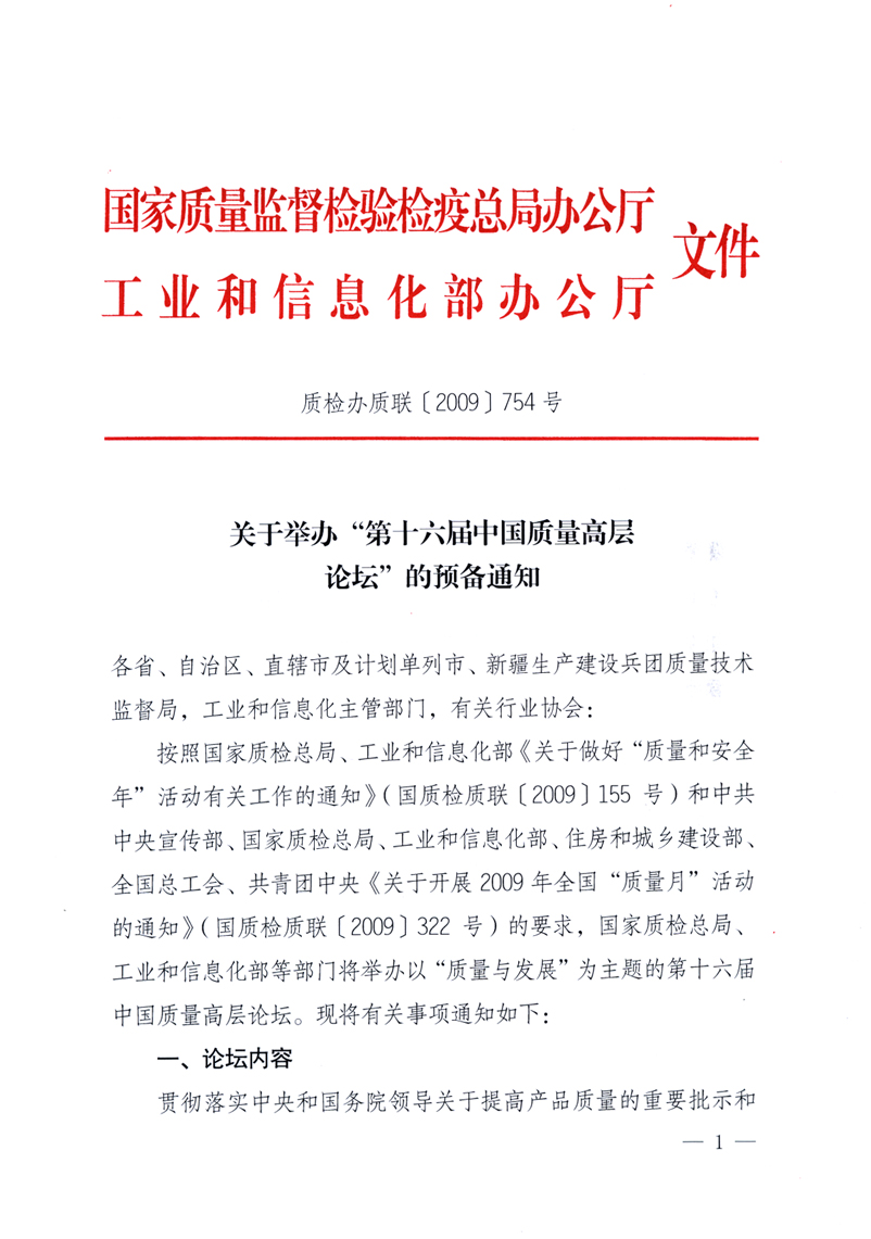 國家質量監督檢驗檢疫總局辦公廳、工業和信息化部辦公廳《關于舉辦“第十六屆中國質量高層論壇”的預備通知》