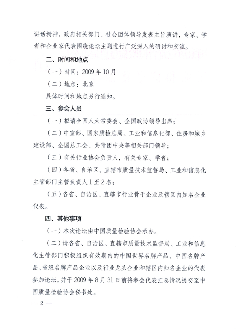國家質量監督檢驗檢疫總局辦公廳、工業和信息化部辦公廳《關于舉辦“第十六屆中國質量高層論壇”的預備通知》
