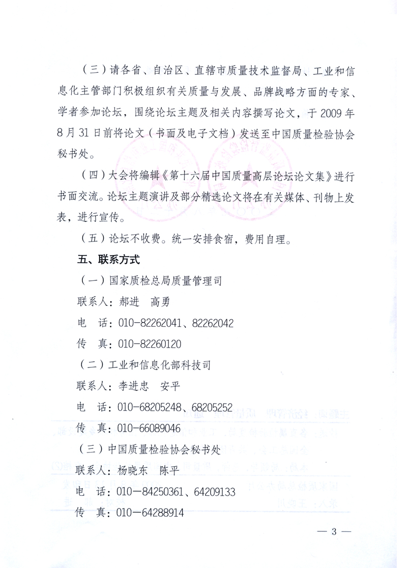國家質量監督檢驗檢疫總局辦公廳、工業和信息化部辦公廳《關于舉辦“第十六屆中國質量高層論壇”的預備通知》