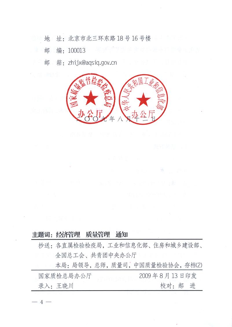 國家質量監督檢驗檢疫總局辦公廳、工業和信息化部辦公廳《關于舉辦“第十六屆中國質量高層論壇”的預備通知》