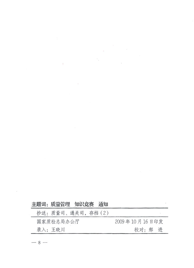 國家質檢總局關于做好參加“全國質量知識競賽”活動復賽決賽工作的通知