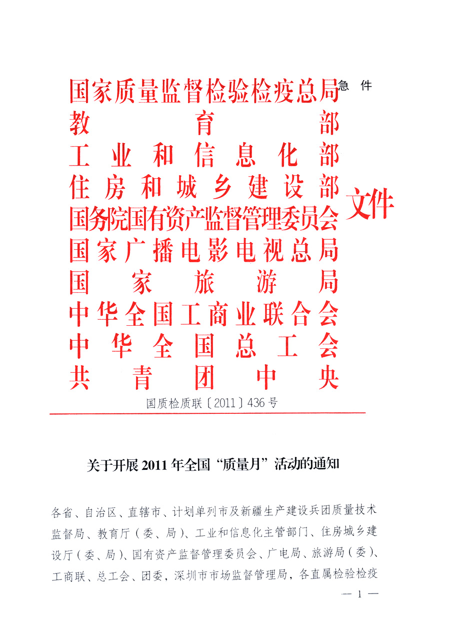 國家質(zhì)量監(jiān)督檢驗(yàn)檢疫總局、教育部、工業(yè)和信息化部、住房和城鄉(xiāng)建設(shè)部國務(wù)院國有資產(chǎn)監(jiān)督管理委員會(huì)、國家廣播電影電視總局、國家旅游局中華全國工商業(yè)聯(lián)合會(huì)、中華全國總工會(huì)、共青團(tuán)中央《關(guān)于開展2011年全國“質(zhì)量月”活動(dòng)的通知》