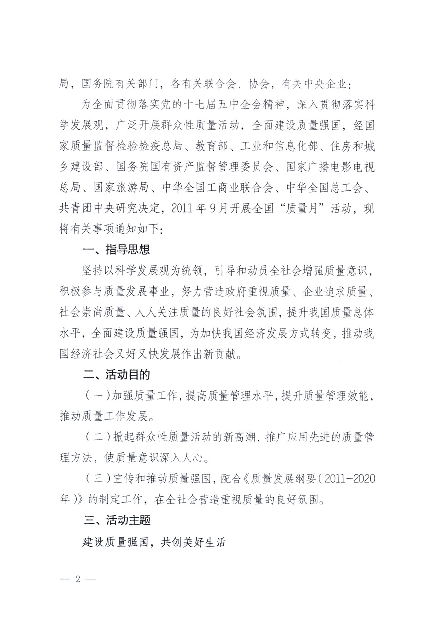 國家質(zhì)量監(jiān)督檢驗(yàn)檢疫總局、教育部、工業(yè)和信息化部、住房和城鄉(xiāng)建設(shè)部國務(wù)院國有資產(chǎn)監(jiān)督管理委員會(huì)、國家廣播電影電視總局、國家旅游局中華全國工商業(yè)聯(lián)合會(huì)、中華全國總工會(huì)、共青團(tuán)中央《關(guān)于開展2011年全國“質(zhì)量月”活動(dòng)的通知》
