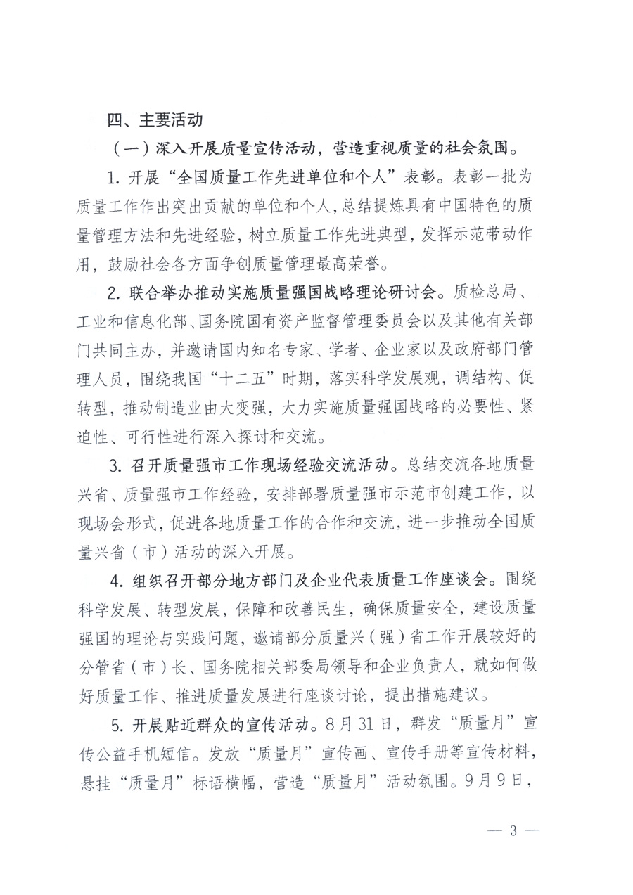 國家質(zhì)量監(jiān)督檢驗(yàn)檢疫總局、教育部、工業(yè)和信息化部、住房和城鄉(xiāng)建設(shè)部國務(wù)院國有資產(chǎn)監(jiān)督管理委員會(huì)、國家廣播電影電視總局、國家旅游局中華全國工商業(yè)聯(lián)合會(huì)、中華全國總工會(huì)、共青團(tuán)中央《關(guān)于開展2011年全國“質(zhì)量月”活動(dòng)的通知》