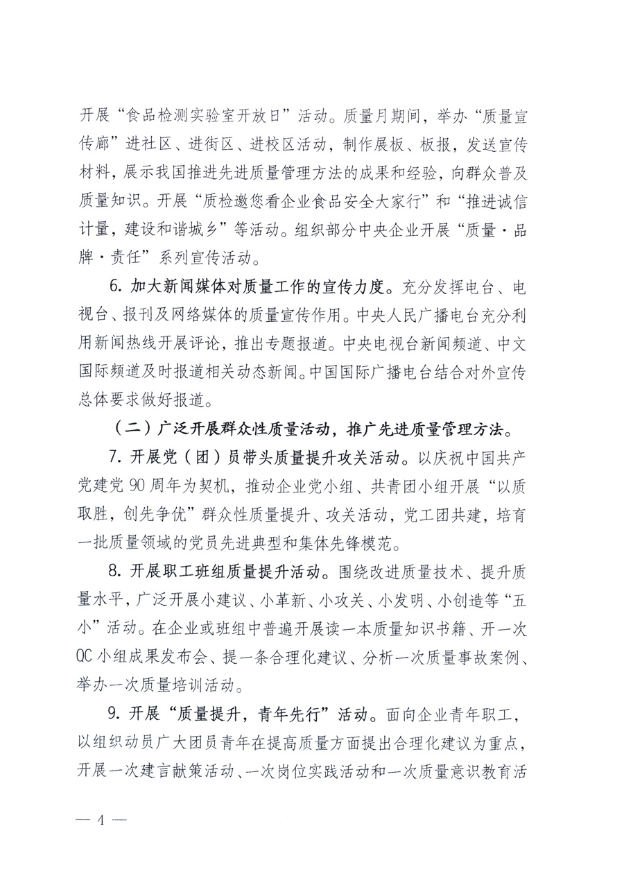 國家質(zhì)量監(jiān)督檢驗(yàn)檢疫總局、教育部、工業(yè)和信息化部、住房和城鄉(xiāng)建設(shè)部國務(wù)院國有資產(chǎn)監(jiān)督管理委員會(huì)、國家廣播電影電視總局、國家旅游局中華全國工商業(yè)聯(lián)合會(huì)、中華全國總工會(huì)、共青團(tuán)中央《關(guān)于開展2011年全國“質(zhì)量月”活動(dòng)的通知》