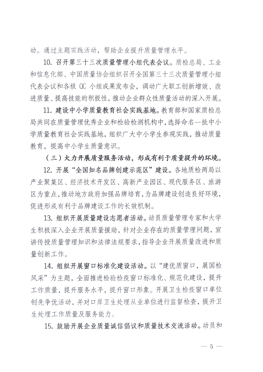 國家質(zhì)量監(jiān)督檢驗(yàn)檢疫總局、教育部、工業(yè)和信息化部、住房和城鄉(xiāng)建設(shè)部國務(wù)院國有資產(chǎn)監(jiān)督管理委員會(huì)、國家廣播電影電視總局、國家旅游局中華全國工商業(yè)聯(lián)合會(huì)、中華全國總工會(huì)、共青團(tuán)中央《關(guān)于開展2011年全國“質(zhì)量月”活動(dòng)的通知》