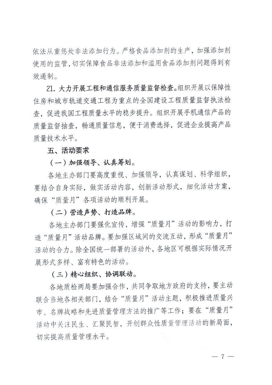 國家質(zhì)量監(jiān)督檢驗(yàn)檢疫總局、教育部、工業(yè)和信息化部、住房和城鄉(xiāng)建設(shè)部國務(wù)院國有資產(chǎn)監(jiān)督管理委員會(huì)、國家廣播電影電視總局、國家旅游局中華全國工商業(yè)聯(lián)合會(huì)、中華全國總工會(huì)、共青團(tuán)中央《關(guān)于開展2011年全國“質(zhì)量月”活動(dòng)的通知》