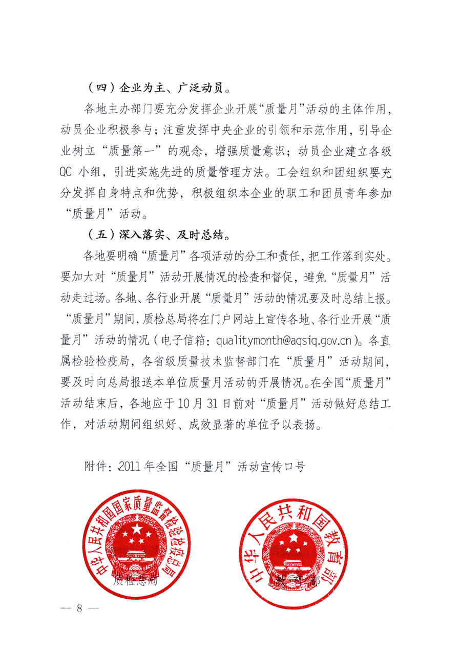 國家質(zhì)量監(jiān)督檢驗(yàn)檢疫總局、教育部、工業(yè)和信息化部、住房和城鄉(xiāng)建設(shè)部國務(wù)院國有資產(chǎn)監(jiān)督管理委員會(huì)、國家廣播電影電視總局、國家旅游局中華全國工商業(yè)聯(lián)合會(huì)、中華全國總工會(huì)、共青團(tuán)中央《關(guān)于開展2011年全國“質(zhì)量月”活動(dòng)的通知》