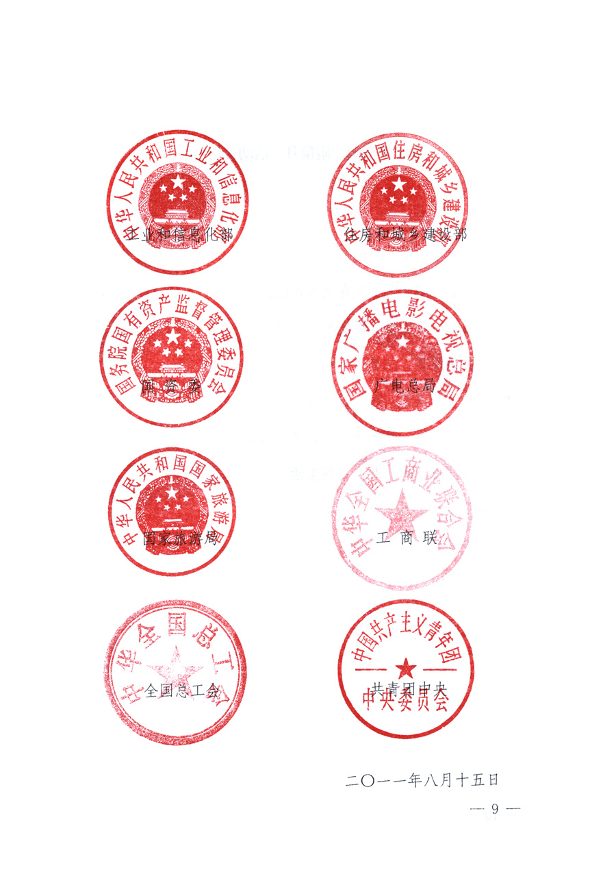 國家質(zhì)量監(jiān)督檢驗(yàn)檢疫總局、教育部、工業(yè)和信息化部、住房和城鄉(xiāng)建設(shè)部國務(wù)院國有資產(chǎn)監(jiān)督管理委員會(huì)、國家廣播電影電視總局、國家旅游局中華全國工商業(yè)聯(lián)合會(huì)、中華全國總工會(huì)、共青團(tuán)中央《關(guān)于開展2011年全國“質(zhì)量月”活動(dòng)的通知》