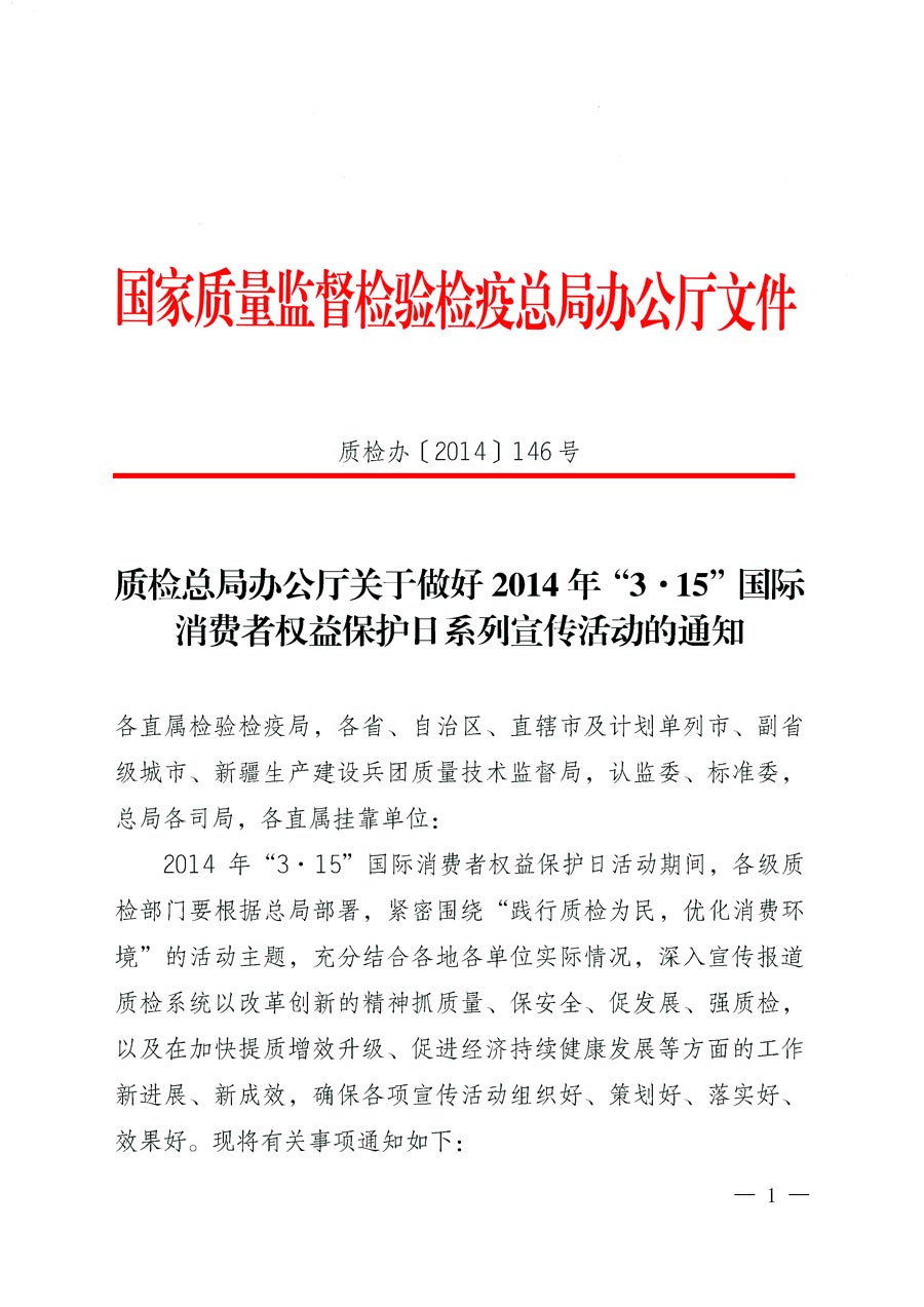 國家質量監督檢驗檢疫總局辦公廳《質檢總局辦公廳關于做好2014年3·15”國際消費者權益保護日系列宣傳活動的通知》