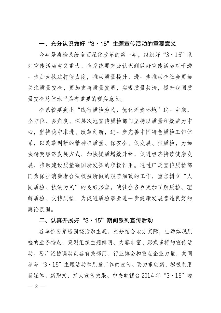 國家質量監督檢驗檢疫總局辦公廳《質檢總局辦公廳關于做好2014年3·15”國際消費者權益保護日系列宣傳活動的通知》