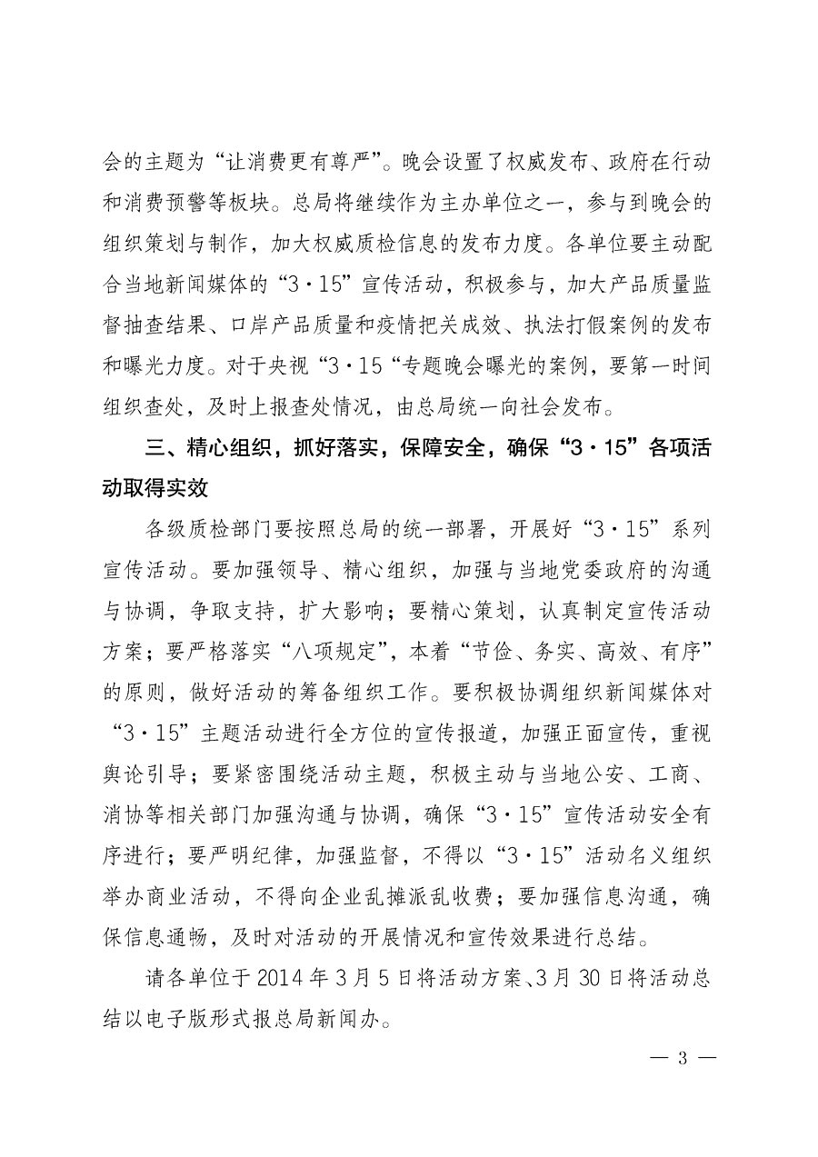 國家質量監督檢驗檢疫總局辦公廳《質檢總局辦公廳關于做好2014年3·15”國際消費者權益保護日系列宣傳活動的通知》