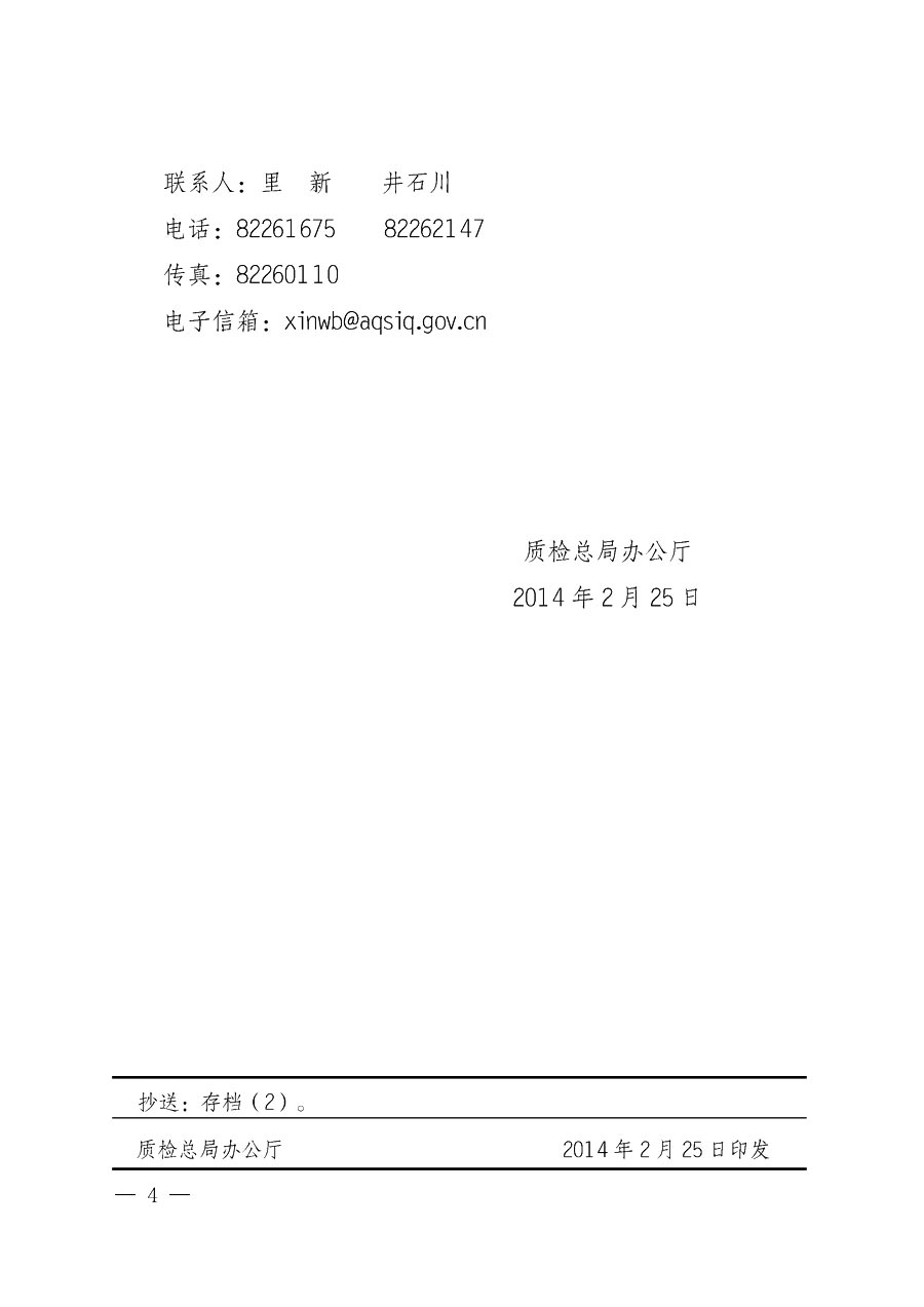 國家質量監督檢驗檢疫總局辦公廳《質檢總局辦公廳關于做好2014年3·15”國際消費者權益保護日系列宣傳活動的通知》