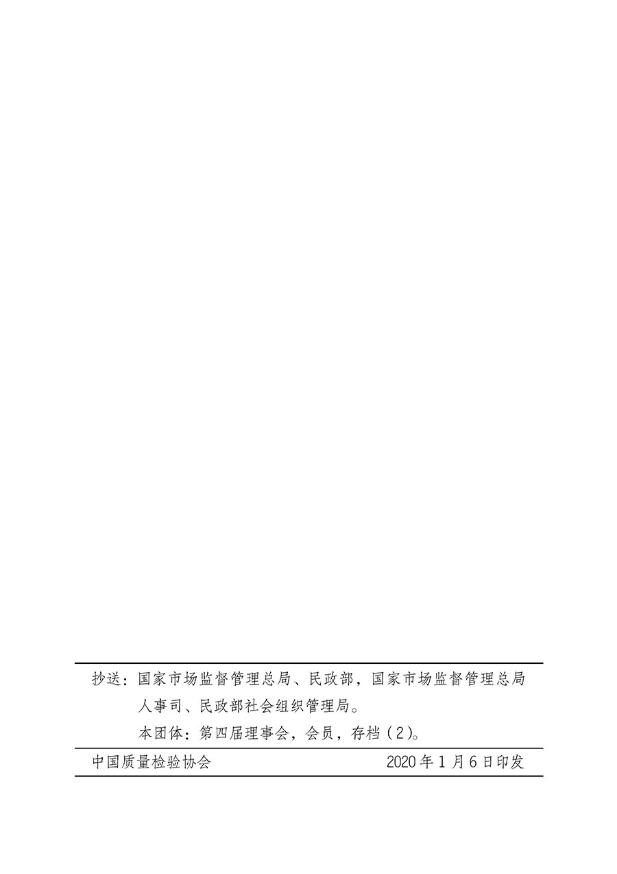 中國質量檢驗協會關于第四屆第一次會員代表大會和第四屆第一次理事會相關表決結果的公告(中檢辦發〔2020〕1號)