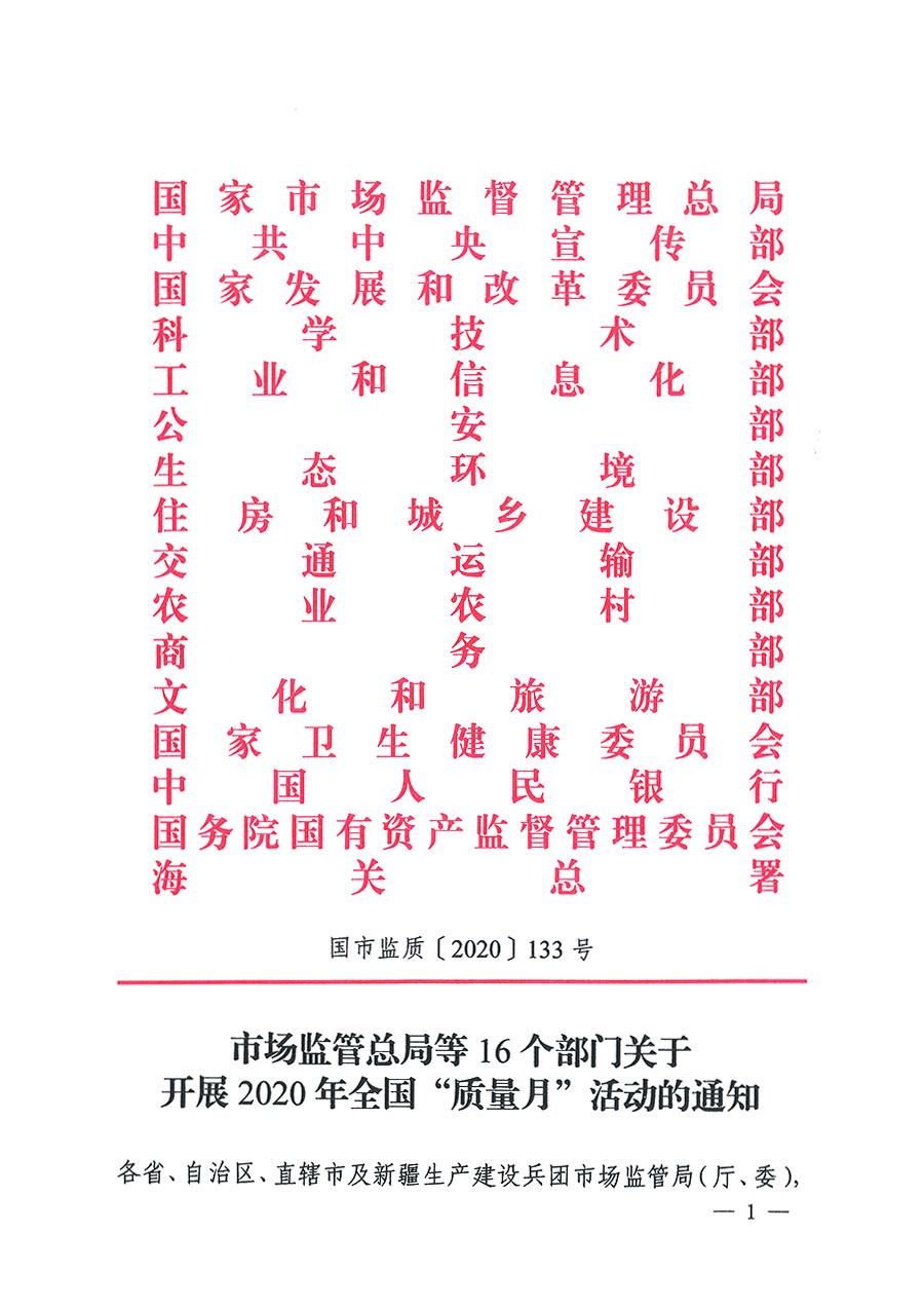 市場(chǎng)監(jiān)管總局等16個(gè)部門(mén)關(guān)于開(kāi)展2020年全國(guó)“質(zhì)量月”活動(dòng)的通知（國(guó)市監(jiān)質(zhì)〔2020〕133號(hào)）