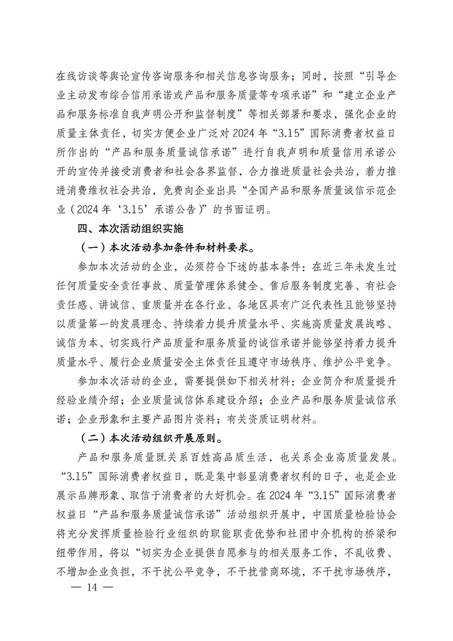 中國質量檢驗協會關于組織廣大優秀企業開展2024年“3.15”國際消費者權益日“產品和服務質量誠信承諾”主題活動的通知(中檢辦發〔2023〕156號)