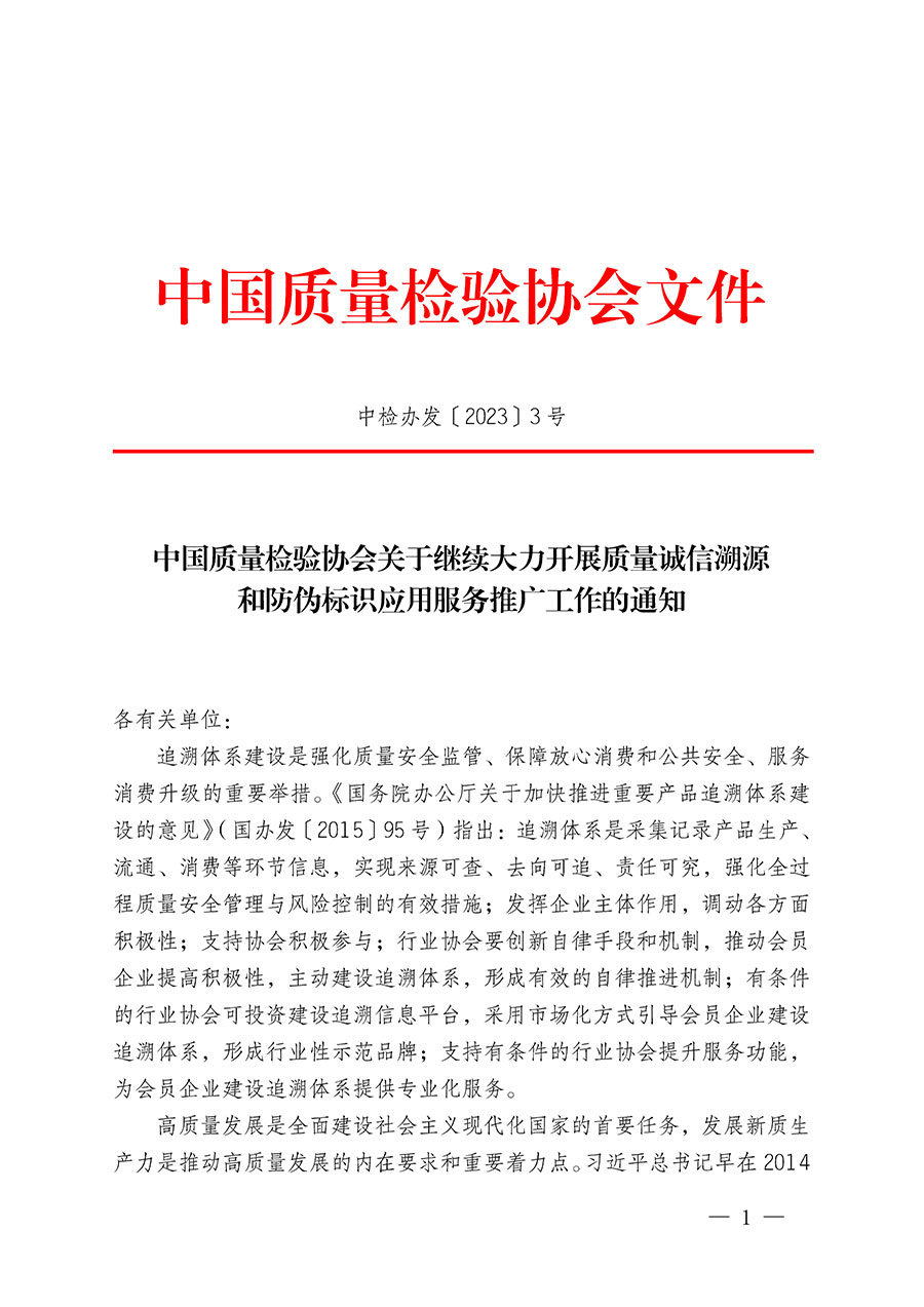 中國質(zhì)量檢驗協(xié)會關(guān)于繼續(xù)大力開展質(zhì)量誠信溯源和防偽標識應用服務推廣工作的通知(中檢辦發(fā)〔2023〕3號)